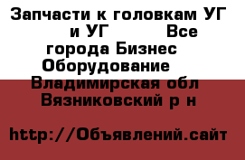 Запчасти к головкам УГ 9321 и УГ 9326. - Все города Бизнес » Оборудование   . Владимирская обл.,Вязниковский р-н